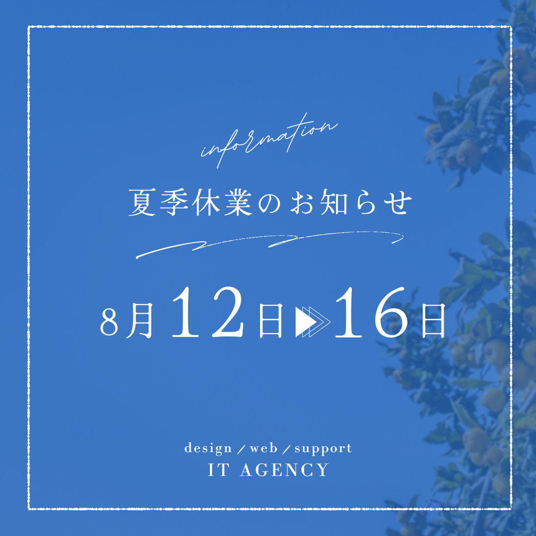 夏季休業のお知らせ｜奈良のデザイン事務所 アイティーエージェンシー IT Agency