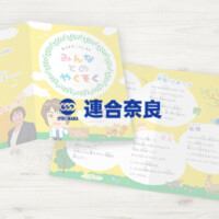連合奈良様|選挙用リーフレット制作 連合奈良 選挙用リーフレット制作(お子さま用)